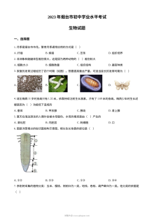 2023年山东省烟台市初中学业水平考试生物真题（原卷版·人教版）