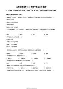 2023年山东省威海市初中生物学业水平考试（中考）真题原卷