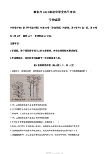 2023年山东省泰安市中考生物真题（原卷版）