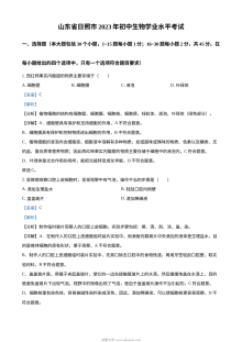 2023年山东省日照市初中生物学业水平考试真题（人教版·解析版）