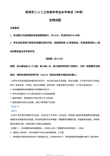2023年山东省菏泽市中考生物真题（人教版·解析版）
