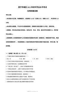 2023年青海省西宁市城区中考生物真题（原卷版·人教版）