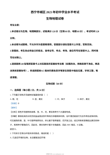 2023年青海省西宁市城区中考生物真题（人教版·解析版）