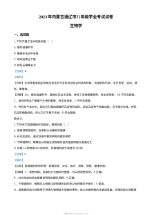 2023年内蒙古通辽市中考生物真题（人教版·解析版）