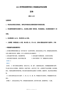 2023年内蒙古呼和浩特市学业水平考试生物真题（含解析版）