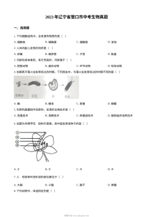 2023年辽宁省营口市中考生物真题原卷版（人教版）