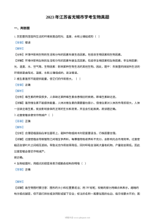 2023年江苏省无锡市普通高中学业水平考试生物真题（解析版）