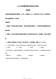 2023年吉林省长春市中考生物真题试卷（原卷版·人教版）