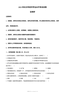 2023年湖南省长沙市中考生物真题原卷版（人教版）