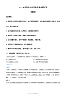 2023年湖南省长沙市中考生物真题（人教版·解析版）