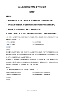 2023年湖南省岳阳市中考生物真题解析版（人教版）