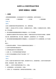 2023年湖南省永州市中考生物真题解析版（人教版）