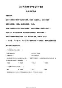 2023年湖南省湘潭市初中学业水平考试生物真题（原卷版）