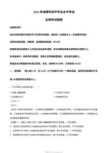 2023年湖南省湘潭市中考生物真题解析版（人教版）