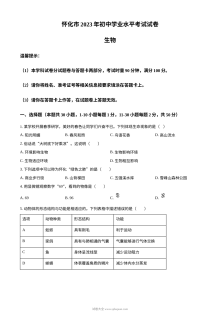 2023年湖南省怀化市中考生物真题试卷（原卷版·人教版）