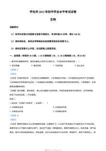 2023年湖南省怀化市中考生物真题（人教版·解析版）