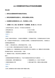 2023年湖南省常德市中考生物真题解析版（人教版）
