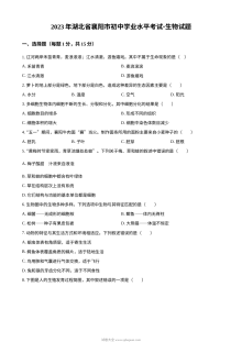 2023年湖北省襄阳市初中生物学业水平考试中考真题（原卷版·人教版）