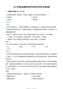 2023年湖北省襄阳市中考生物真题（人教版·解析版）