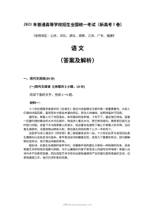 2021年新高考Ⅰ卷语文高考真题解析版（全国卷·人教版）