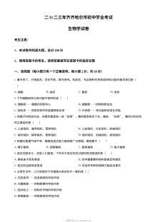 2023年黑龙江省齐齐哈尔市中考生物真题试卷（原卷版·人教版）