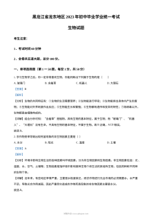 2023年黑龙江省龙东地区中考生物真题（人教版·解析版）