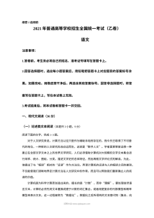 2021年普通高等学校招生全国统一考试（乙卷）语文真题（原卷版·人教版）
