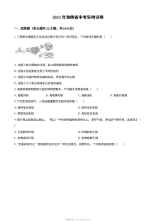 2023年海南省中考生物真题试卷（原卷版·人教版）