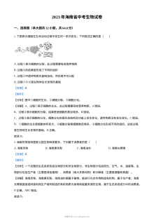 2023年海南省中考生物真题（人教版·解析版）