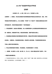 2023年广东省初中学业水平考试生物真题（人教版·解析版）