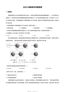 2023年湖南省高考地理真题试卷（原卷版·人教版）