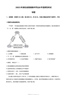 2023年湖北省普通高中学业水平选择性考试地理真题（原卷版）