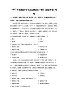 2022年普通高等学校招生全国统一考试（全国甲卷）文科综合地理真题（原卷版）
