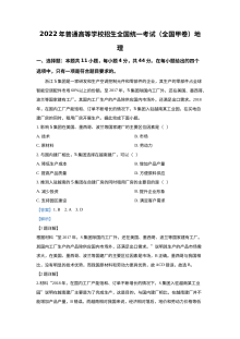 2022年普通高等学校招生全国统一考试（全国甲卷）文科综合地理真题（解析版）