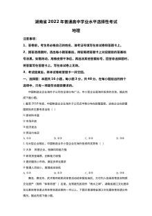 2022年湖南省普通高中学业水平选择性考试地理试题（原卷版·人教版）