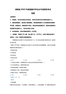 2022年湖南省普通高中学业水平选择性考试地理试题（人教版·解析版）