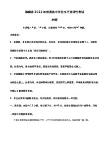 2022年海南省普通高等学校招生全国统一考试地理真题（原卷版）