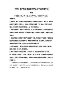 2022年广东省普通高中学业水平选择性考试地理试题（人教版·解析版）