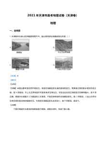 2021年天津市高考地理真题解析版（人教版）