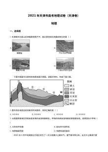 2021年天津市普通高等学校招生全国统一考试地理试卷（人教版）