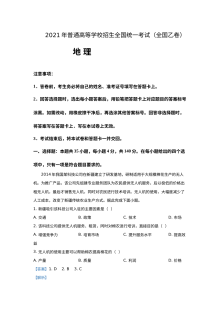 2021年普通高等学校招生全国统一考试新课标地理真题试卷（含答案解析版）