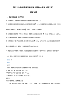 2021年浙江省新高考语文真题解析版（人教版）