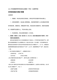 2021年普通高等学校招生全国统一考试（全国甲卷）文科综合地理真题（Word版含答案）