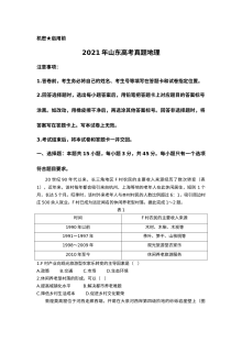 2021年普通高等学校招生全国统一考试地理试题（山东卷）原卷版