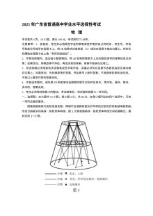 2021年普通高等学校招生全国统一考试地理试题（广东卷）原卷版