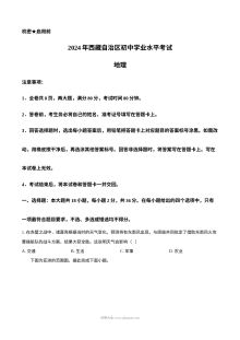 2024年西藏自治区初中学业水平考试地理真题（人教版）