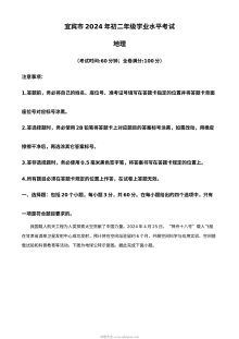 2024年四川省宜宾市中考地理真题试卷（人教版·初三学业水平考试）