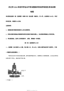 2024年四川省内江市初中学业水平考试地理真题（人教版）