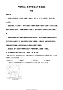 2024年四川省广安市初中学业水平考试地理真题（人教版）