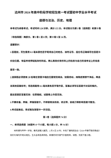 2024年四川省达州市初中学业水平考试文科综合地理真题卷（人教版）